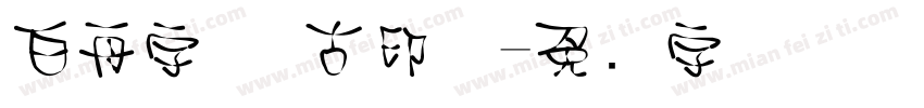 白舟字体 古印体字体转换